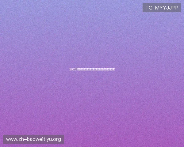 2026年世界杯荷兰对阵日本晋级规则详解与比赛晋级路径分析