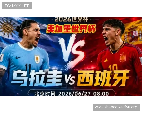 2026年乌拉圭对阵西班牙世界杯比赛比分走势与关键球员分析