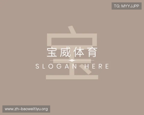 知道宝威体育